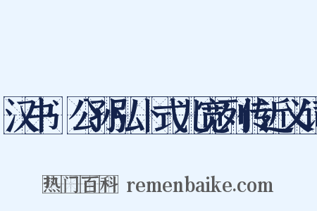 汉书·公孙弘卜式儿宽列传近义词是什么意思的图片
